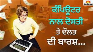 ਕੰਪਿਊਟਰ ਦੇ ਜਨੂੰਨ ਨੇ ਬਣਾਇਆ ਦੁਨੀਆ ਦੇ ਸਭ ਤੋਂ ਅਮੀਰ ਲੋਕਾਂ 'ਚ ਸ਼ਾਮਲ, ਕਦੇ ਸੜਕਾਂ 'ਤੇ ਟ੍ਰੈਫਿਕ ਦਾ ਡਾਟਾ ਇਕੱਠਾ ਕਰਦੇ ਸਨ ਬਿਲ ਗੇਟਸ