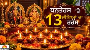 ਧਨਤੇਰਸ 'ਤੇ ਕਿਉਂ ਜਗਾਏ ਜਾਂਦੇ ਹਨ 13 ਦੀਵੇ? ਯਮ ਤੋਂ ਕੁਬੇਰ ਤਕ ਜਾਣੋ ਕਿਹੜੀ ਦਿਸ਼ਾ 'ਚ ਦੀਵਾ ਜਗਾਉਣਾ ਮੰਨਿਆ ਜਾਂਦੈ ਸ਼ੁੱਭ