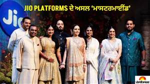 ਇਹ ਹਨ Jio Platforms ਦੇ ਅਸਲ ‘ਮਾਸਟਰਮਾਈਂਡ’, ਮੁਕੇਸ਼ ਜਾਂ ਆਕਾਸ਼... ਕਿਸ ਦੇ ਹੱਥ 'ਚ ਹੈ ਸਭ ਤੋਂ ਵੱਧ ਤਾਕਤ?