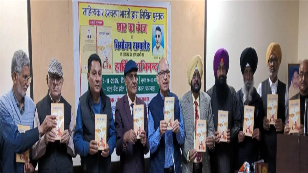 ਹਰਚਰਨ ਭਾਰਤੀ ਦੀ ਕਿਤਾਬ ‘ਪਿਆਰ ਕਾ ਬੰਧਨ’ ਰਿਲੀਜ਼