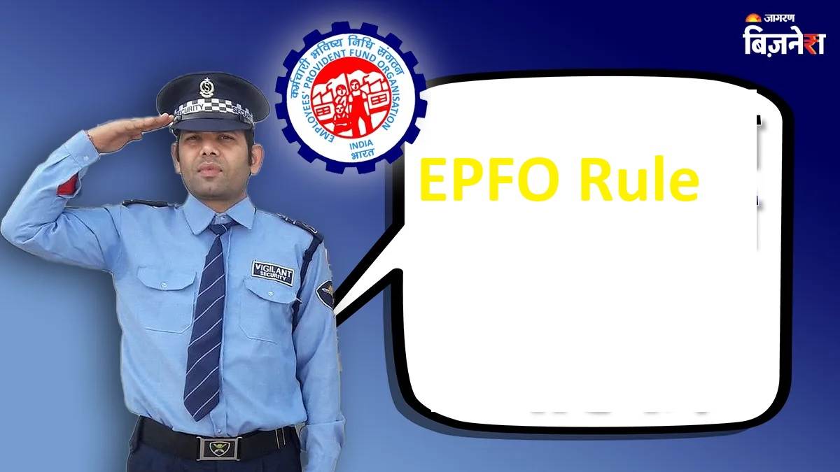EPFO Rule:  ਸੁਰੱਖਿਆ ਗਾਰਡ ਕਈ ਥਾਵਾਂ 'ਤੇ ਕਰਦੈ ਕੰਮ ਤਾਂ ਮੈਂਬਰਸ਼ਿਪ ਕਿਵੇਂ ਮਿਲੇਗੀ, ਜਾਣੋ ਪੀਐੱਫ ਕਿਵੇਂ ਕੱਟਿਆ ਜਾਵੇਗਾ?