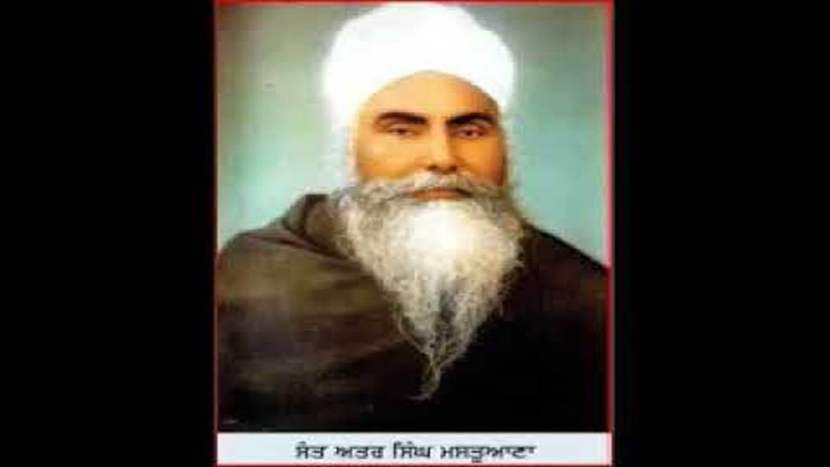 ਸੰਤ ਅਤਰ ਸਿੰਘ ਮਸਤੂਆਣਾ ਨੂੰ ਯਾਦ ਕਰਦਿਆਂ...