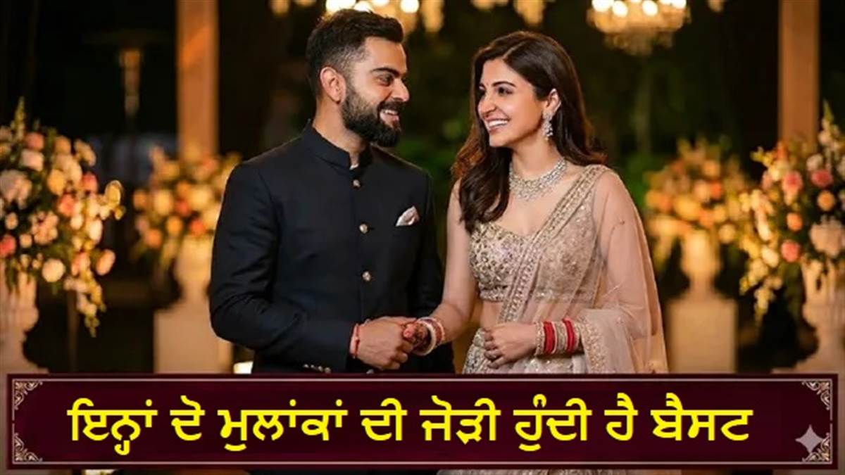 Numerology : ਵਿਰਾਟ-ਅਨੁਸ਼ਕਾ ਵਾਂਗ ਸੁਪਰਹਿੱਟ ਹੁੰਦੀ ਹੈ ਇਨ੍ਹਾਂ 2 ਮੁਲਾਂਕਾਂ ਦੀ ਜੋੜੀ, ਕਹਾਉਂਦੇ ਹਨ Made for Each Other