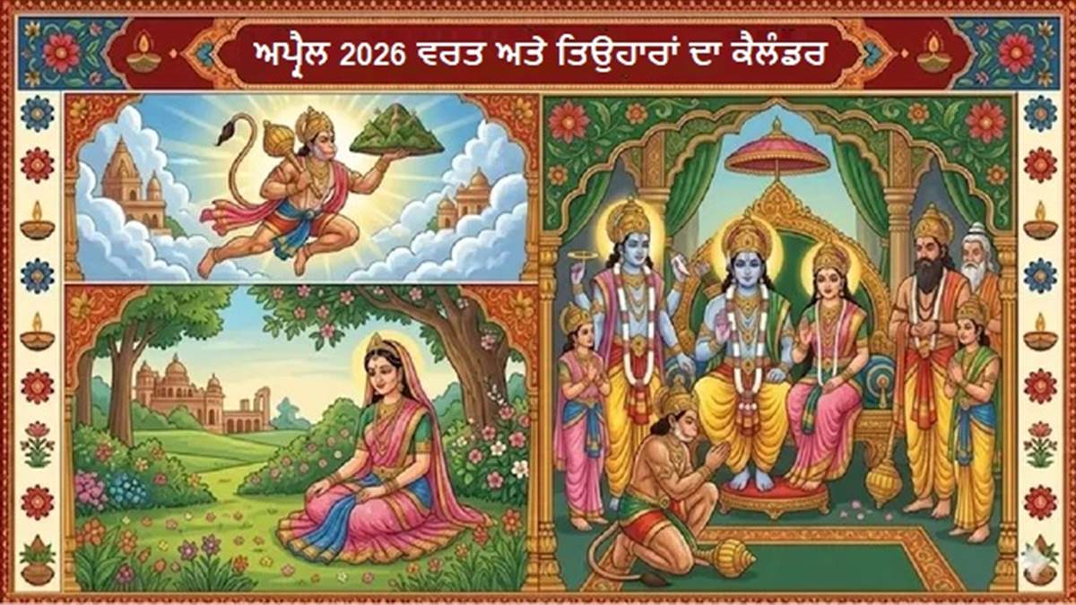 ਅਪ੍ਰੈਲ ਮਹੀਨੇ ਆ ਰਹੇ ਹਨ ਇਹ ਵੱਡੇ ਵਰਤ ਤੇ ਤਿਉਹਾਰ, ਹੁਣੇ ਨੋਟ ਕਰ ਲਓ ਸਭ ਤੋਂ ਮਹੱਤਵਪੂਰਨ ਤਾਰੀਖਾਂ