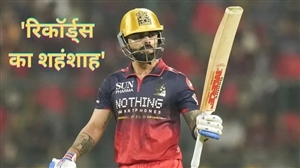 RCB ਬਨਾਮ SRH: ਕੋਹਲੀ ਦਾ 'ਵਿਰਾਟ' ਕੀਰਤੀਮਾਨ, IPL 2026 ਦੇ ਪਹਿਲੇ ਹੀ ਮੈਚ ’ਚ ਤੋੜੇ ਦੋ ਵੱਡੇ ਰਿਕਾਰਡ; ਦੁਨੀਆ ਨੇ ਠੋਕਿਆ ਸਲਾਮ!