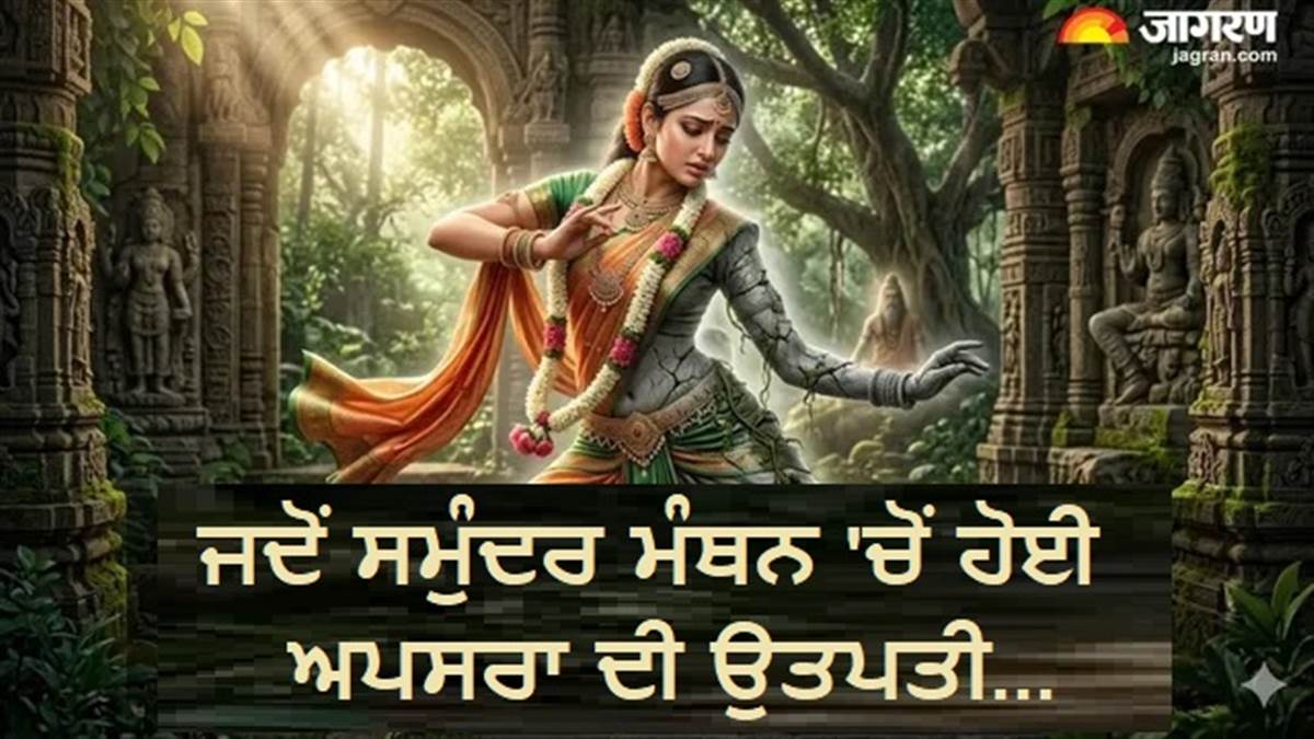 ਕੌਣ ਸੀ ਤਿੰਨਾਂ ਲੋਕਾਂ ਦੀ ਸਭ ਤੋਂ ਸੁੰਦਰ ਅਪਸਰਾ ਰੰਭਾ? ਜੋ ਵਿਸ਼ਵਾਮਿੱਤਰ ਦੇ ਸਰਾਪ ਨਾਲ ਹਜ਼ਾਰਾਂ ਸਾਲਾਂ ਤਕ ਬਣੀ ਰਹੀ ਪੱਥਰ