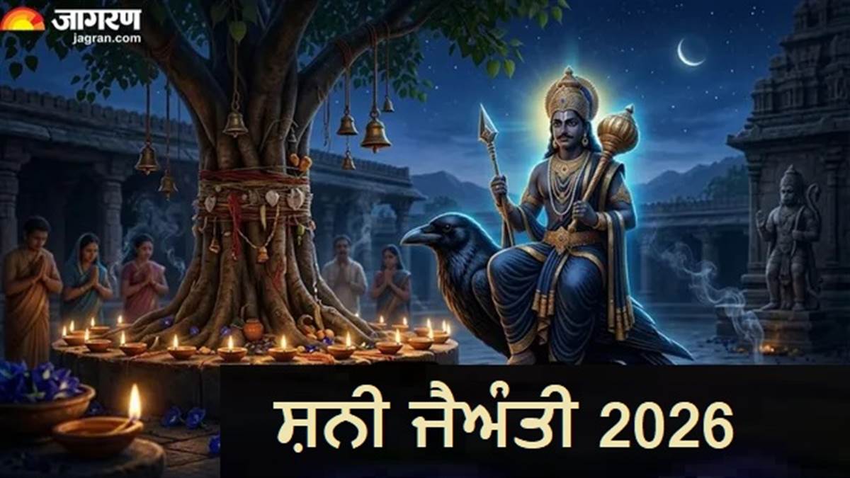 16 ਮਈ ਨੂੰ ਸ਼ਨੀ ਜੈਅੰਤੀ 'ਤੇ ਬਿਲਕੁਲ ਨਾ ਕਰਿਓ ਇਹ 5 ਗ਼ਲਤੀਆਂ, ਨਹੀਂ ਤਾਂ ਖ਼ਾਲੀ ਹੋ ਸਕਦੀ ਹੈ ਤਿਜੋਰੀ !