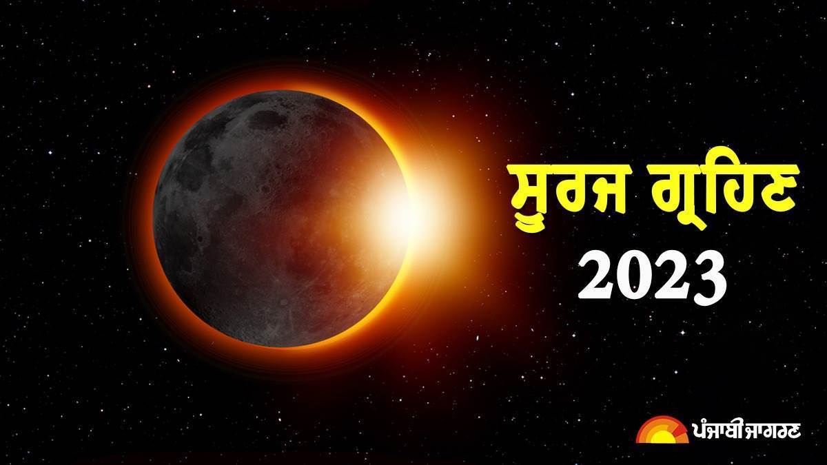 Second Surya Grahan 2023 The last solar eclipse of the year will take place on this day these zodiac signs will be affected the most |ਇਸ ਦਿਨ ਲੱਗੇਗਾ ਸਾਲ ਦਾ ਆਖ਼ਰੀ ਸੂਰਜ ਗ੍ਰਹਿਣ, ਇਨ੍ਹਾਂ ਰਾਸ਼ੀ ਵਾਲਿਆਂ 'ਤੇ ਪਵੇਗਾ ਸਭ ਤੋਂ ਜ਼ਿਆਦਾ ਅਸਰ