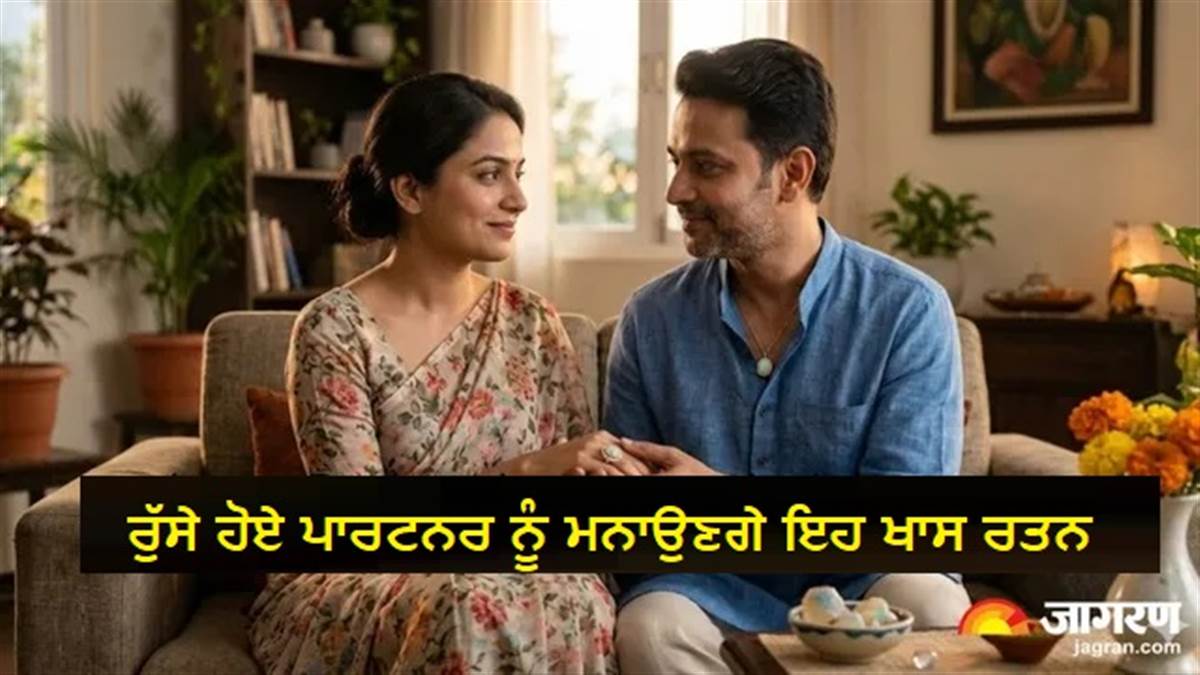 Jyotish Shastra : ਰਿਸ਼ਤੇ 'ਚ ਆਈ ਕੁੜੱਤਣ ਨੂੰ ਦੂਰ ਕਰਨਗੇ ਇਹ ਰਤਨ, ਜਾਣ ਲਓ ਕਿਹੜੀਆਂ ਰਾਸ਼ੀਆਂ ਲਈ ਹੁੰਦੇ ਹਨ ਸ਼ੁਭ