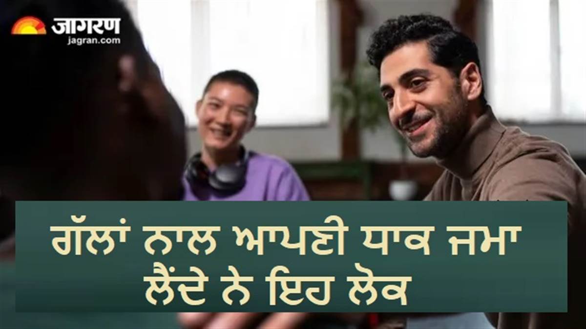 ਆਪਣੀਆਂ ਗੱਲਾਂ 'ਚ ਫਸਾਉਣ 'ਚ ਮਾਹਿਰ ਹੁੰਦੇ ਹਨ ਇਸ ਮੁਲਾਂਕ ਦੇ ਲੋਕ, ਵੱਡੇ-ਵੱਡੇ ਟੇਕ ਦਿੰਦੇ ਹਨ ਇਨ੍ਹਾਂ ਸਾਹਮਣੇ ਗੋਡੇ