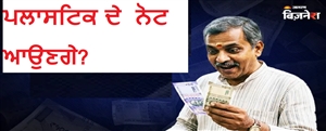 ਭਾਰਤ 'ਚ ਹੁਣ ਚੱਲਣਗੇ ਪਲਾਸਟਿਕ ਦੇ ਨੋਟ ? RBI ਕਰ ਰਿਹਾ ਤਿਆਰੀ; ਜਾਣੋ ਇਸਦੇ ਬਾਰੇ ਸਭ ਕੁਝ