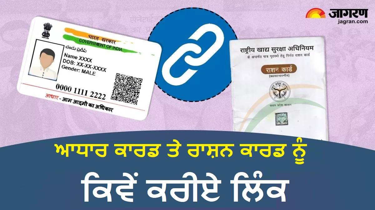 Aadhaar-Ration Link : ਆਧਾਰ ਨਾਲ ਲਿੰਕ ਕਰਨਾ ਚਾਹੁੰਦੇ ਹੋ ਰਾਸ਼ਨ ਕਾਰਡ, ਬਸ ਫਾਲੋ ਕਰੋ ਇਹ ਸਟੈੱਪ, ਮਿੰਟਾਂ 'ਚ ਹੋ ਜਾਵੇਗਾ ਕੰਮ