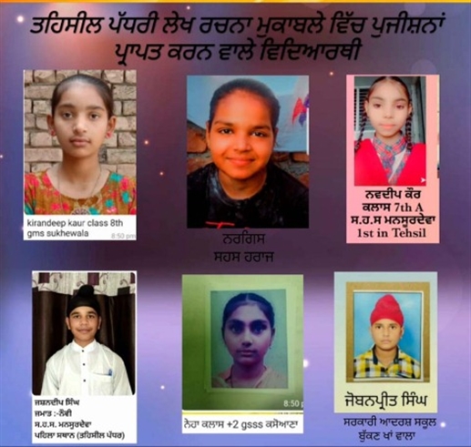 ਸਿੱਖਿਆ ਵਿਭਾਗ ਵੱਲੋਂ ਤਹਿਸੀਲ ਪੱਧਰੀ ਲੇਖ ਰਚਨਾ ਮੁਕਾਬਲੇ ਦਾ ਨਤੀਜਾ ਐਲਾਨਿਆ
