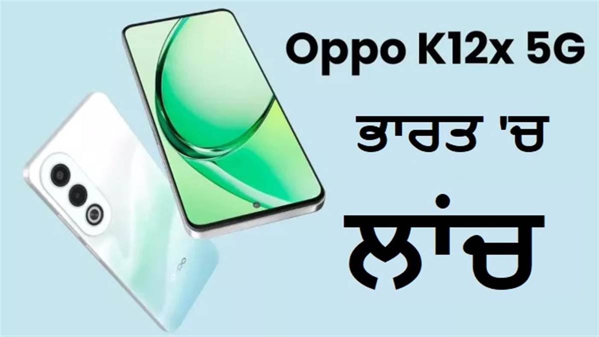 Oppo K12x 5G ਭਾਰਤ 'ਚ ਲਾਂਚ, 15 ਹਜ਼ਾਰ ਰੁਪਏ ਤੋਂ ਘੱਟ ਵਿਚ ਓਪੋ ਨੇ ਪੇਸ਼ ਕੀਤਾ ਦਮਦਾਰ ਫੋਨ