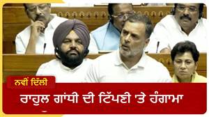 ਸੰਸਦ 'ਚ 'ਈਡੀਅਟ' ਤੇ 'ਅੰਧਭਗਤ' 'ਤੇ ਰੇੜਕਾ, ਹੰਗਾਮੇ ਤੋਂ ਬਾਅਦ ਰਾਹੁਲ ਗਾਂਧੀ ਦੇ ਭਾਸ਼ਣ 'ਤੇ ਚੱਲੀ ਕੈਂਚੀ