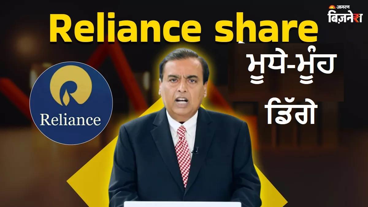 ਬਾਜ਼ਾਰ ਨੂੰ ਰਾਸ ਨਹੀਂ ਆਇਆ ਮੁਕੇਸ਼ ਅੰਬਾਨੀ ਦਾ Reliance AGM, ਵੱਡੇ Jio IPO ਐਲਾਨ ਦੇ ਬਾਵਜੂਦ ਸ਼ੇਅਰ ਵੇਚਣ ਦੀ ਹੋੜ ! ਕੀ ਹੈ ਵਜ੍ਹਾ