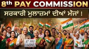 8th Pay Commission: 10 ਸਾਲ ਦੀ ਉਡੀਕ ਖ਼ਤਮ! ਕੀ ਡਬਲ ਹੋਵੇਗਾ ਸਾਲਾਨਾ ਇੰਕਰੀਮੈਂਟ, ਕਿੰਨੀ ਵਧ ਜਾਵੇਗੀ ਤੁਹਾਡੀ ਤਨਖ਼ਾਹ?