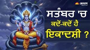 ਸਤੰਬਰ 2026 'ਚ ਕਦੋਂ-ਕਦੋਂ ਹੈ ਇਕਾਦਸ਼ੀ? ਜਾਣੋ ਅਜਾ ਤੇ ਪਰਿਵਰਤਿਨੀ ਇਕਾਦਸ਼ੀ ਦੀ ਤਰੀਕ, ਮਹੂਰਤ ਤੇ ਮਹੱਤਵ