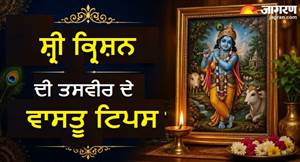 ਜਨਮ ਅਸ਼ਟਮੀ ’ਤੇ ਘਰ ਲਿਆ ਰਹੇ ਹੋ ਸ਼੍ਰੀ ਕ੍ਰਿਸ਼ਨ ਦੀ ਤਸਵੀਰ? ਲਗਾਉਣ ਤੋਂ ਪਹਿਲਾਂ ਜਾਣ ਲਓ ਜ਼ਰੂਰੀ ਵਾਸਤੂ ਨਿਯਮ