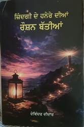 Book Review : ਮਨੁੱਖੀ ਜ਼ਿੰਦਗੀ ਦੇ ਵੱਖਰੇ-ਵੱਖਰੇ ਵਰਤਾਰਿਆਂ ਦੀ ਗੱਲ ਕਰਦੀ ਕਿਤਾਬ ‘ਜ਼ਿੰਦਗੀ ਦੇ ਹਨੇਰੇ ਦੀਆਂ ਰੌਸ਼ਨ ਬੱਤੀਆਂ’