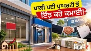 ਖਾਲੀ ਪਈ ਪ੍ਰਾਪਰਟੀ ਤੋਂ ਹਰ ਮਹੀਨੇ ਕਮਾ ਸਕਦੇ ਹੋ ₹60,000! ATM ਲਗਵਾਉਣ ਦਾ ਤਰੀਕਾ, 5 ਪੁਆਇੰਟਾਂ 'ਚ ਸਮਝੋ ਪੂਰਾ ਪ੍ਰੋਸੈਸ