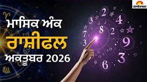 ਮਾਸਿਕ ਅੰਕ ਰਾਸ਼ੀਫਲ 2026: ਅਕਤੂਬਰ 'ਚ ਬਦਲ ਜਾਵੇਗੀ ਜ਼ਿੰਦਗੀ ਦੀ ਦਿਸ਼ਾ! ਮੁਲਾਂਕ 1 ਤੋਂ 9 ਤਕ ਜਾਣੋ ਕਿਸ ਨੂੰ ਮਿਲੇਗਾ ਨਵਾਂ ਮੌਕਾ