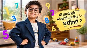 ਪੇਰੈਂਟਸ ਜ਼ਰੂਰ ਪੜ੍ਹਨ! ਇਨ੍ਹਾਂ 2 ਮੁਲਾਂਕਾਂ ਵਾਲੇ ਬੱਚੇ ਹੁੰਦੇ ਹਨ ਜਨਮ ਤੋਂ ਹੀ ਬੌਸ, ਨਹੀਂ ਸਹਿੰਦੇ ਕਿਸੇ ਦੀ ਤਾਨਾਸ਼ਾਹੀ