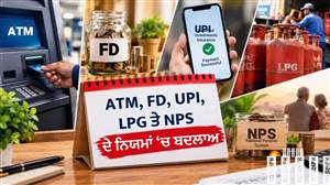 LPG ਤੋਂ ਲੈ ਕੇ UPI-NPS ਤਕ, 1 ਅਕਤੂਬਰ ਤੋਂ ਹੋਣ ਜਾ ਰਹੇ ਵੱਡੇ ਬਦਲਾਅ ਵਿਗਾੜ ਸਕਦੇ ਹਨ ਬਜਟ, ਪਹਿਲਾਂ ਹੀ ਕਰਵਾ ਲਓ ਇਹ ਕੰਮ