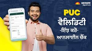 PUCC ਦੀ ਵੈਲਿਡਿਟੀ ਕਦੋਂ ਖ਼ਤਮ ਹੋ ਰਹੀ ਹੈ? ਮੋਬਾਈਲ ਤੋਂ ਇੰਝ ਕਰੋ ਚੈੱਕ, ਸੈਂਟਰ ਜਾਣ ਦੀ ਲੋੜ ਨਹੀਂ