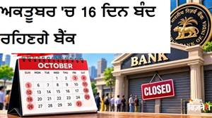 Bank Holiday : ਅਕਤੂਬਰ ਮਹੀਨੇ 'ਚ 16 ਦਿਨ ਬੰਦ ਰਹਿਣਗੇ ਬੈਂਕ, ਤਿਉਹਾਰਾਂ ਕਾਰਨ ਵੱਖ-ਵੱਖ ਸੂਬਿਆਂ 'ਚ ਛੁੱਟੀਆਂ ਦਾ ਐਲਾਨ