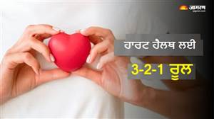 ਜਿਮ ਜਾਂ ਡੈਸਕ ’ਤੇ ਅਚਾਨਕ ਹਾਰਟ ਅਟੈਕ ਦਾ ਡਰ? ਦਿਲ ਨੂੰ ਫਿੱਟ ਰੱਖੇਗਾ ਇਹ ‘3-2-1 ਫਾਰਮੂਲਾ’, ਰੋਜ਼ ਦੀਆਂ ਇਨ੍ਹਾਂ 3 ਆਦਤਾਂ ਨੂੰ ਬਣਾਓ ਜ਼ਿੰਦਗੀ ਦਾ ਹਿੱਸਾ