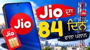 Jio ਦਾ 84 ਦਿਨਾਂ ਵਾਲਾ ਸਭ ਤੋਂ ਕਿਫ਼ਾਇਤੀ ਪਲਾਨ: ਰੋਜ਼ਾਨਾ 1.5GB ਹਾਈ-ਸਪੀਡ ਡਾਟਾ ਤੇ ਅਨਲਿਮਟਿਡ ਕਾਲਿੰਗ ਦੇ ਨਾਲ Gemini ਵੀ