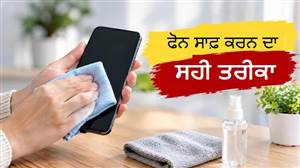 ਫੋਨ ਚਮਕਾਉਣ ਦੇ ਚੱਕਰ ’ਚ ਨਾ ਕਰ ਬੈਠੋ ਵੱਡੀ ਗਲਤੀ! ਬਲੀਚ-ਡਿਟਰਜੈਂਟ ਨਾਲ ਸਫਾਈ ਪੈ ਸਕਦੀ ਹੈ ਭਾਰੀ, ਜਾਣੋ ਸਕਰੀਨ ਤੇ ਬਾਡੀ ਸਾਫ਼ ਕਰਨ ਦਾ ਸਹੀ ਤਰੀਕਾ