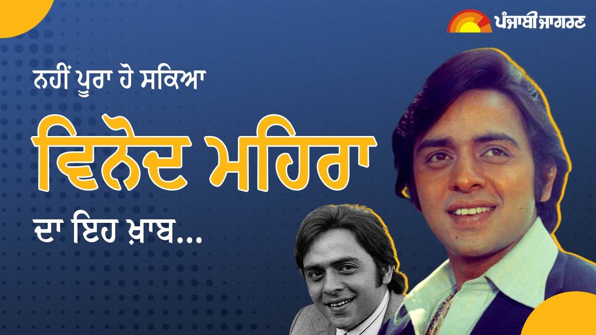 Vinod Mehra : ਅਧੂਰਾ ਰਹਿ ਗਿਆ ਸੀ ਵਿਨੋਦ ਮਹਿਰਾ ਦਾ ਇਹ ਖ਼ਾਬ, ਨਹੀਂ ਪੂਰੀ ਕਰ ਸਕੇ ਸੀ ਪਹਿਲੀ ਡਾਇਰੈਕਟਿਡ 'ਗੁਰੂਦੇਵ' ਦੀ ਸ਼ੂਟਿੰਗ