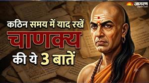 ਚਾਣਕਿਆ ਨੀਤੀ : ਹੌਸਲਾ ਬਣਾਈ ਰੱਖਣ ਲਈ ਹਮੇਸ਼ਾ ਯਾਦ ਰੱਖੋ ਇਹ 3 ਗੱਲਾਂ, ਵੱਡੀਆਂ ਤੋਂ ਵੱਡੀਆਂ ਮੁਸ਼ਕਲਾਂ ਵੀ ਲੱਗਣਗੀਆਂ ਆਸਾਨ