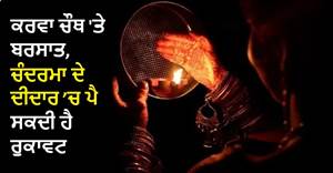 ਕਰਵਾ ਚੌਥ 'ਤੇ ਬਰਸਾਤ, ਚੰਦਰਮਾ ਦੇ ਦੀਦਾਰ ’ਚ ਪੈ ਸਕਦੀ ਹੈ ਰੁਕਾਵਟ; IMD ਨੇ ਜਾਰੀ ਕੀਤਾ ਹੈ ਯੈਲੋ ਅਲਰਟ