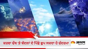 Punjab Weather Today: 4 ਜ਼ਿਲ੍ਹਿਆਂ ’’ਚ ਔਰੇਂਜ ਤੇ 8 ’ਚ ਯੈਲੋ ਅਲਰਟ ਜਾਰੀ, ਕਰਵਾ ਚੌਥ 'ਤੇ ਬੱਦਲਾਂ ਦੇ ਪਿੱਛੇ ਛੁਪ ਸਕਦਾ ਹੈ ਚੰਦਰਮਾ