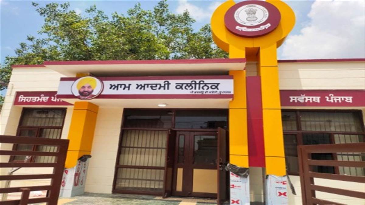 242 ਆਮ ਆਦਮੀ ਕਲੀਨਿਕਾਂ ਦਾ ਨਾਂ ਹੁਣ ਹੋਵੇਗਾ ਆਯੁਸ਼ਮਾਨ ਅਰੋਗਿਆ ਕੇਂਦਰ, ਸਿਹਤ ਵਿਭਾਗ ਨੇ ਡਿਪਟੀ ਕਮਿਸ਼ਨਰਾਂ ਨੂੰ ਜਾਰੀ ਕੀਤੇ ਨਿਰਦੇਸ਼
