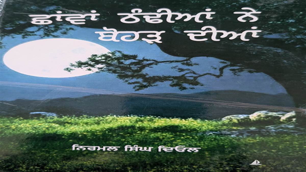 Book Review : ਕੁਦਰਤ ਦੀਆਂ ਬਾਤਾਂ ਪਾਉਣ ਦੇ ਨਾਲ-ਨਾਲ ਵਿਰਸੇ ਨੂੰ ਚਿਤਵਦਾ ਗੀਤ ਸੰਗ੍ਰਹਿ ‘ਛਾਵਾਂ ਠੰਢੀਆਂ ਨੇ ਬੋਹੜ ਦੀਆਂ’