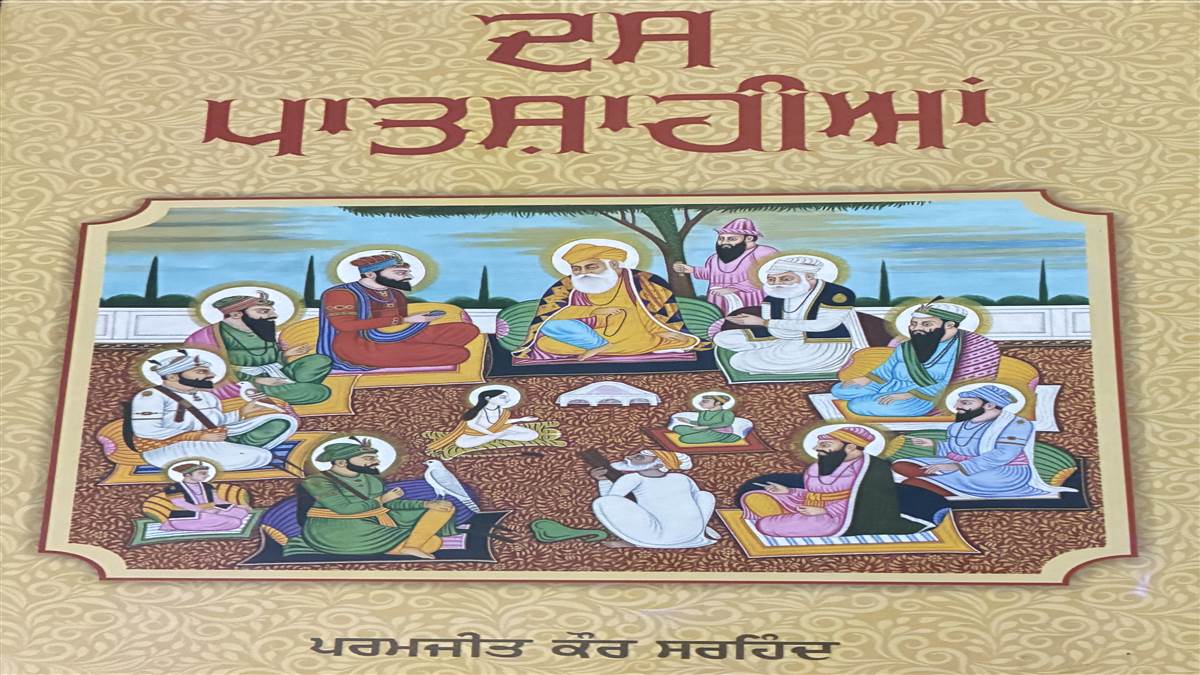 Book Review : ਦਸ ਸਿੱਖ ਗੁਰੂ ਸਾਹਿਬਾਨ ਦਾ ਜੀਵਨ ਬਿਰਤਾਂਤ ‘ਦਸ ਪਾਤਸ਼ਾਹੀਆਂ’