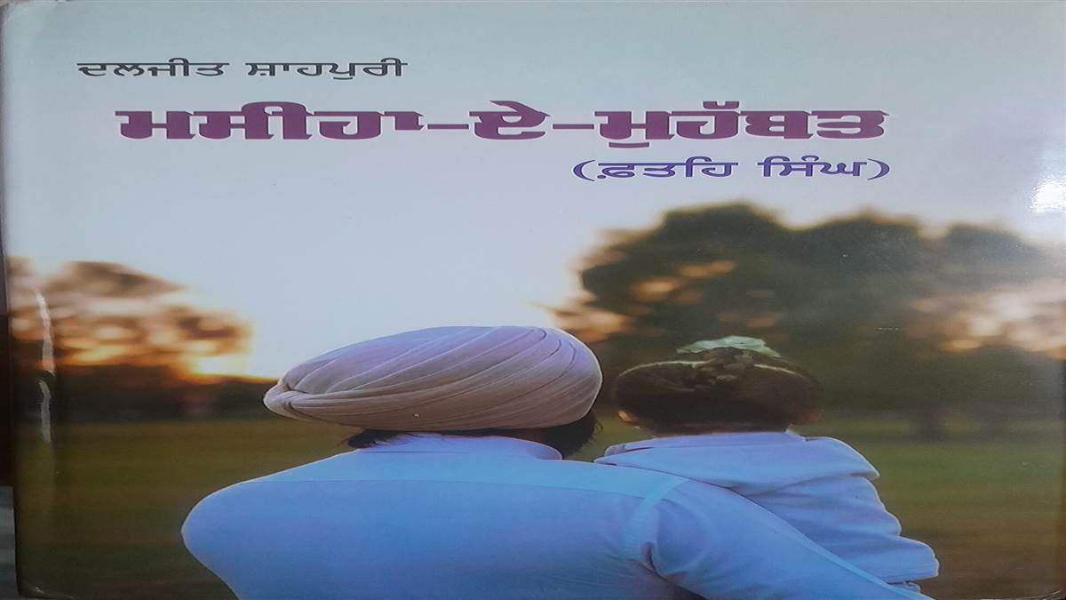 Book Review : ਸੰਘਰਸ਼ੀ ਲੋਕਾਂ ਦੀ ਜ਼ਿੰਦਗੀ ’ਤੇ ਆਧਾਰਿਤ ਕਹਾਣੀ ਸੰਗ੍ਰਹਿ ‘ਮਸੀਹਾ-ਏ-ਮੁਹੱਬਤ’