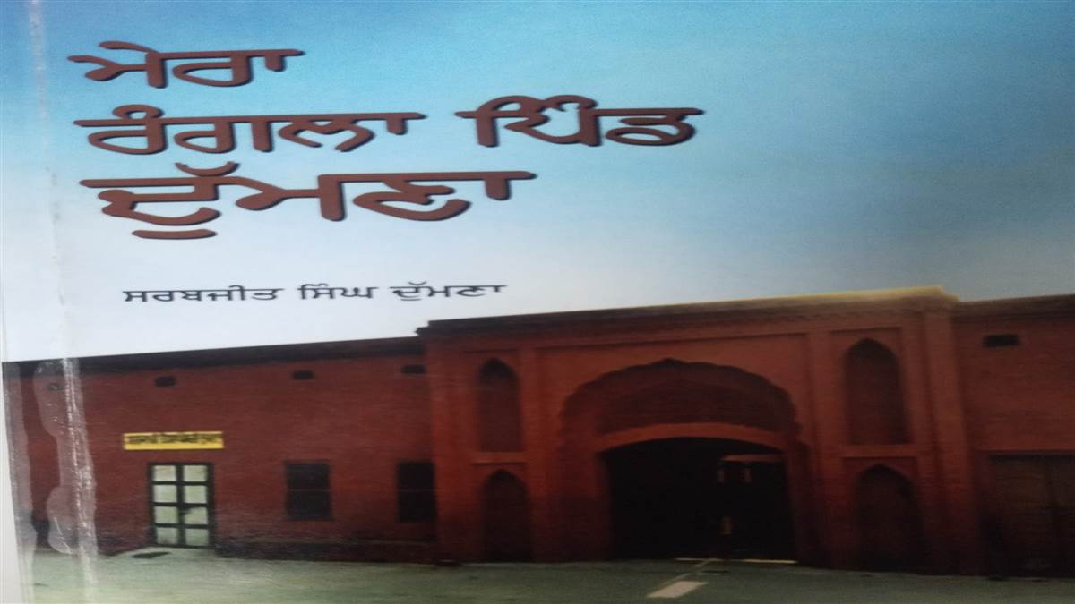 ਇਸ ਹਫ਼ਤੇ ਦੀ ਪੁਸਤਕ : ਦੁੱਮਣਾ ਪਿੰਡ ਦੀ ਮਿੱਟੀ ਤੇ ਆਬੋ-ਹਵਾ ’ਚ ਰਾਜਨੀਤੀ