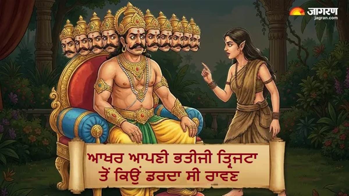 ਕਿਉਂ ਤ੍ਰਿਜਟਾ ਦੇ ਸਾਹਮਣੇ ਬੇਵੱਸ ਹੋ ਜਾਂਦਾ ਸੀ ਰਾਵਣ? ਪੜ੍ਹੋ ਇਹ ਪੌਰਾਣਿਕ ਕਥਾ