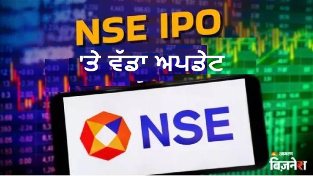 NSE IPO 'ਤੇ ਆਈ ਵੱਡੀ ਖ਼ਬਰ, SEBI ਨੇ ਦਿੱਤਾ 'No Objection Certificate', ਖੁੱਲ੍ਹਿਆ DRHP ਫਾਈਲ ਕਰਨ ਦਾ ਰਸਤਾ