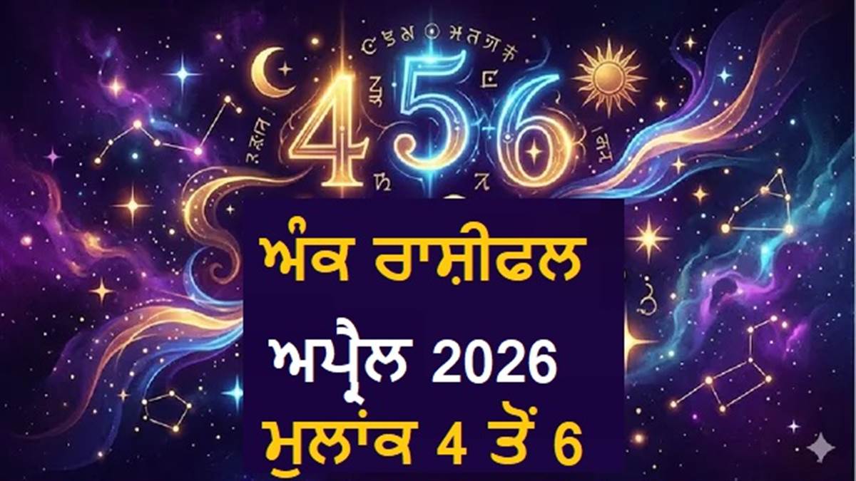 Monthly Numerology Horoscope 2026 : ਅਪ੍ਰੈਲ 'ਚ ਇਨ੍ਹਾਂ ਤਾਰੀਖਾਂ ਨੂੰ ਜਨਮੇ ਲੋਕਾਂ ਨੂੰ ਮਿਲੇਗੀ ਸਫ਼ਲਤਾ, ਪੜ੍ਹੋ ਅੰਕ ਰਾਸ਼ੀਫਲ