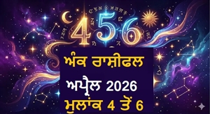 Monthly Numerology Horoscope 2026 : ਅਪ੍ਰੈਲ 'ਚ ਇਨ੍ਹਾਂ ਤਾਰੀਖਾਂ ਨੂੰ ਜਨਮੇ ਲੋਕਾਂ ਨੂੰ ਮਿਲੇਗੀ ਸਫ਼ਲਤਾ, ਪੜ੍ਹੋ ਅੰਕ ਰਾਸ਼ੀਫਲ