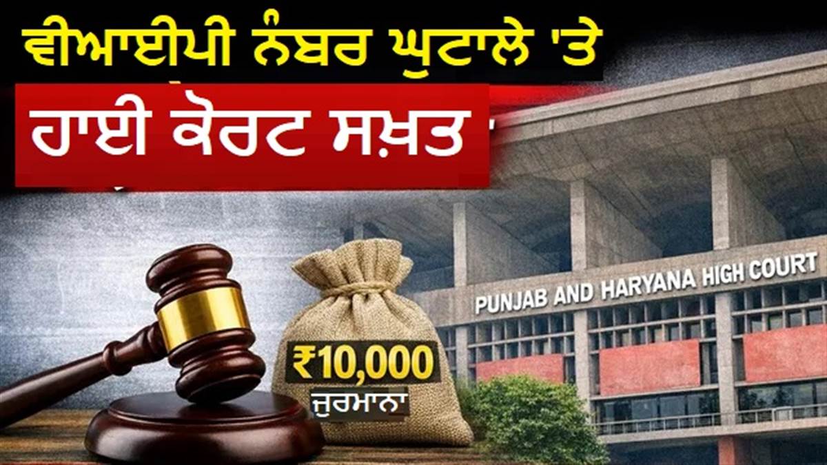VIP ਨੰਬਰ ਕੌਡੀਆਂ ਦੇ ਭਾਅ ਵੰਡੇ; ਹਾਈ ਕੋਰਟ ਸਖ਼ਤ, ਜਵਾਬ ਨਾ ਦੇਣ 'ਤੇ ਪੰਜਾਬ ਸਰਕਾਰ ਨੂੰ ਲਾਇਆ ਜੁਰਮਾਨਾ