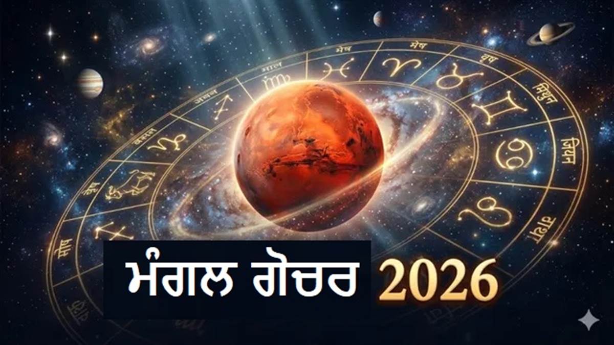 ਸ਼ਨੀ ਅਤੇ ਮੰਗਲ ਦਾ 'ਮਹਾਮਿਲਨ' ਮਚਾਏਗਾ ਹਲਚਲ, ਇਨ੍ਹਾਂ 3 ਰਾਸ਼ੀਆਂ 'ਤੇ ਹੋਵੇਗੀ ਧਨ ਦੀ ਬਰਸਾਤ