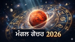 ਸ਼ਨੀ ਅਤੇ ਮੰਗਲ ਦਾ 'ਮਹਾਮਿਲਨ' ਮਚਾਏਗਾ ਹਲਚਲ, ਇਨ੍ਹਾਂ 3 ਰਾਸ਼ੀਆਂ 'ਤੇ ਹੋਵੇਗੀ ਧਨ ਦੀ ਬਰਸਾਤ