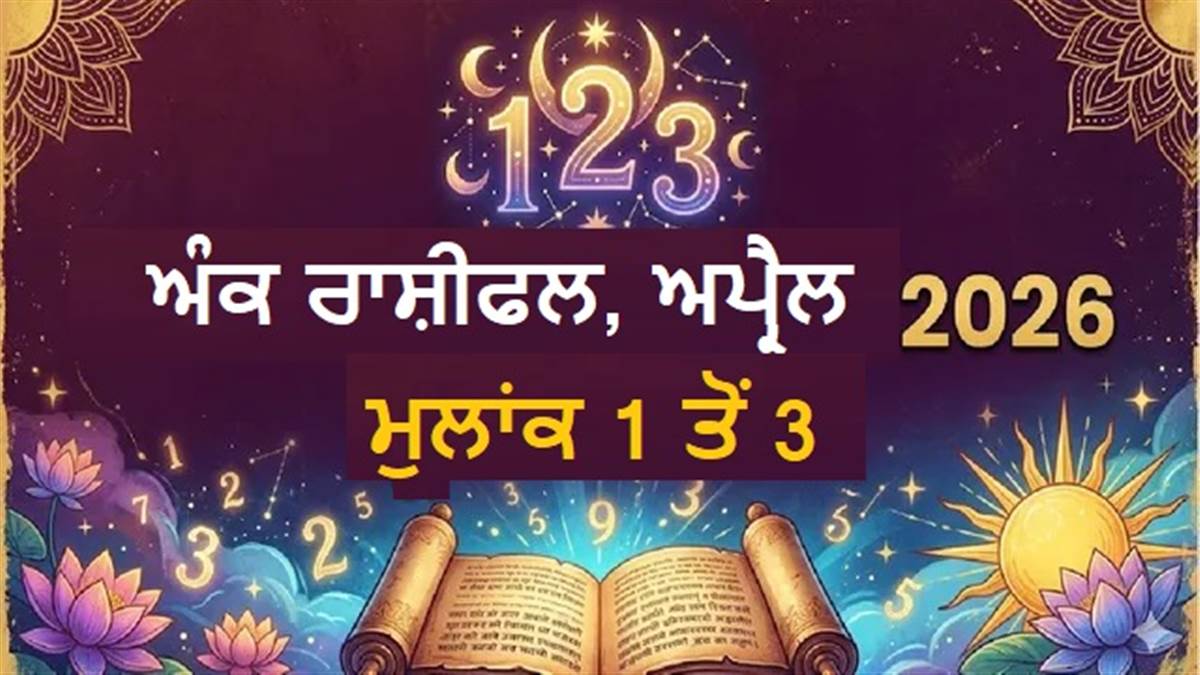 Monthly Numerology Horoscope 2026 : ਕਿਹੜੇ ਮੁਲਾਂਕ ਦੀ ਚਮਕੇਗੀ ਕਿਸਮਤ ਜਾਂ ਵਧੇਗੀ ਟੈਨਸ਼ਨ? ਜਾਣੋ ਕੀ ਕਹਿੰਦੇ ਹਨ ਤੁਹਾਡੇ ਸਿਤਾਰੇ
